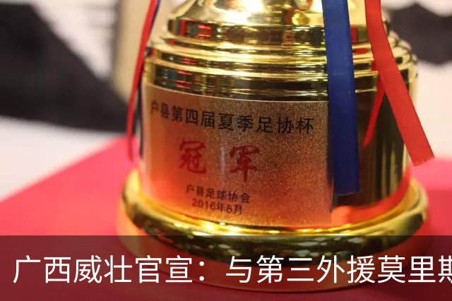 广西威壮官宣：与第三外援莫里斯-恩多签约