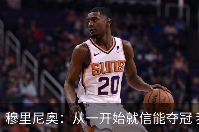 穆里尼奥：从一开始就信能夺冠 我是真正的罗马人
