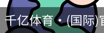 千亿体育